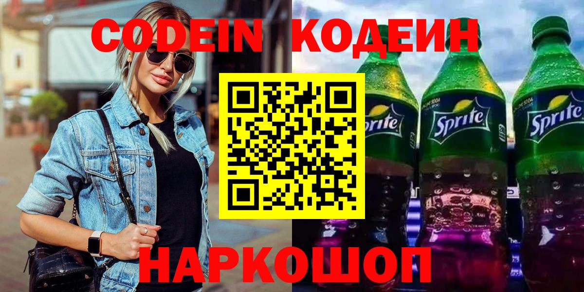 Кодеиновый сироп Lean Purple Drank  Codein Purple Drank  Карачаевск  Вход с VPN 